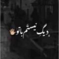 دیگه نیستم با تو کارام ریخت اشکاتو ریمیکس