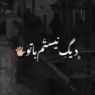 دیگه نیستم با تو کارام ریخت اشکاتو ریمیکس