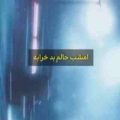 امشب حالم بد خرابه دیوونم بود حالا باهام حرف نداره ریمیکس