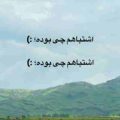 آهنگ لااقل به من بگو اشتباهم چی بود
