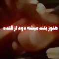 هنوز بلند میشه دود از کنده با من از باخت نگو من مودم برده ریمیکس