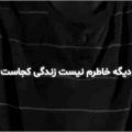 دیگه خاطرم نیست زندگی کجاست ریمیکس