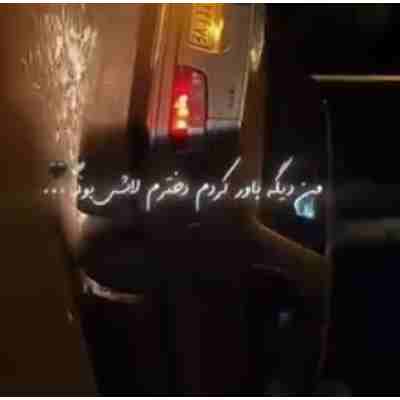 من دیگه باور کردم دخترم لاشی بود