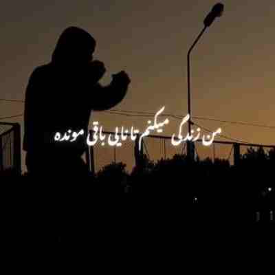 من زندگی میکنم تا نایی باقی مونده ریمیکس
