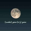 منمو راه منمو مقصد ریمیکس