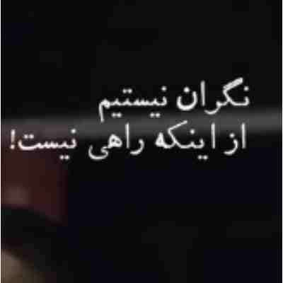 نگران نیستیم از اینکه راهی نیست ریمیکس