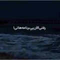 رفتی الان پی برنامه هاتی ریمیکس