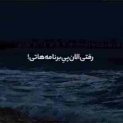 رفتی الان پی برنامه هاتی ریمیکس