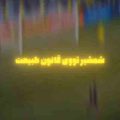 شمشیر توی قانون طبیعت ریمیکس