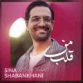 سینا شعبانخانی قلب من