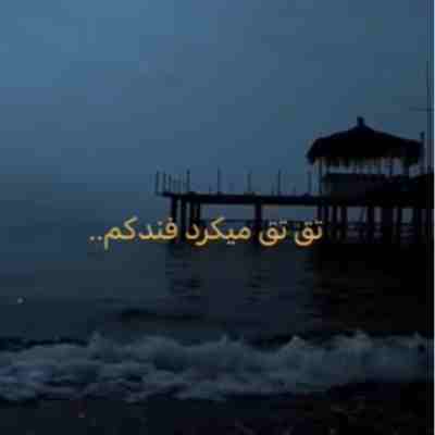 تق تق میکرد فندکم ریمیکس