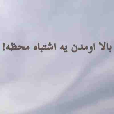  واسه کسی که از ارتفاع بترسه ریمیکس