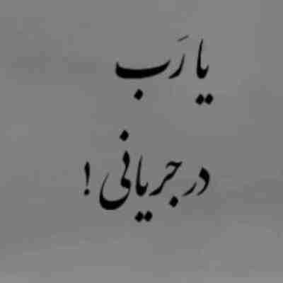 یا رب در جریانی روانم پریشانه ریمیکس