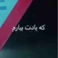 یادت نی که یادت بیارم ریمیکس