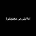 اما لیلی بی مجنونش دق میکنه میمیره ریمیکس
