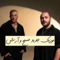 مسیح و آرش ای پی یا چی