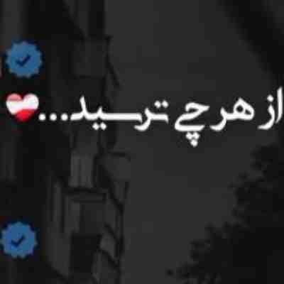از هرچی ترسید دل من سرش اومد هوش مصنوعی ریمیکس