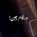 از اینکه بهتون میگفتم ورقام چین ریمیکس