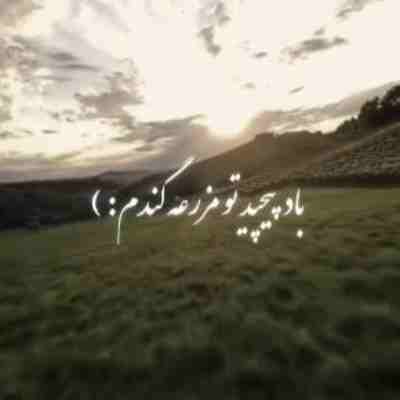 باد پیچید تو مزرعه گندم ریمیکس