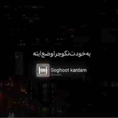 به خودت نگو چرا وضع اینه داری میشی زیر بار منفی له به خودت نگو چرا وضع اینه داری میشی زیر بار منفی له