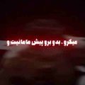 بدو برو پیش مامانیتو ریمیکس