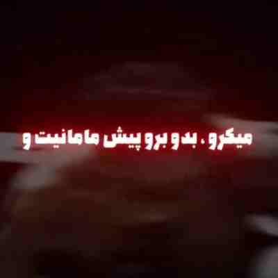 بدو برو پیش مامانیتو ریمیکس