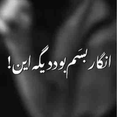 آهنگ انگار بسم بود دیگه این ریمیکس آهنگ انگار بسم بود دیگه این ریمیکس