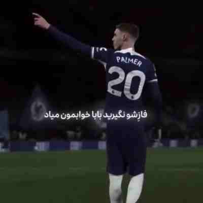 فازشو نگیرید بابا خوابمون میاد