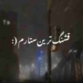 آهنگ قشنگترین ستارم ریمیکس