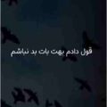 قول دادم بهت باهات بد نباشم ریمیکس