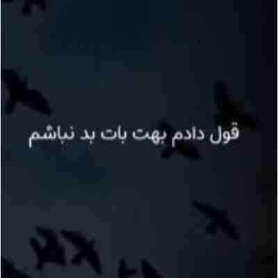 قول دادم بهت باهات بد نباشم ریمیکس