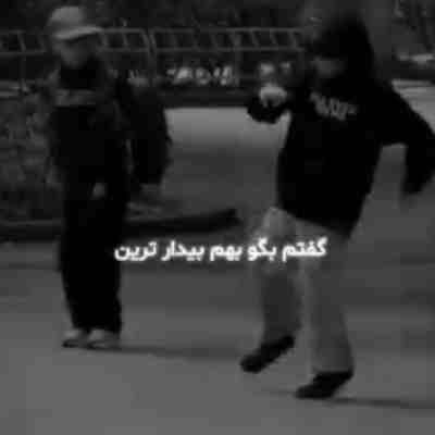 گفت اسم گفتم بگو بهم بیدارترین ریمیکس