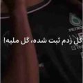 گل زدم ثبت شده گل ملیه ریمیکس