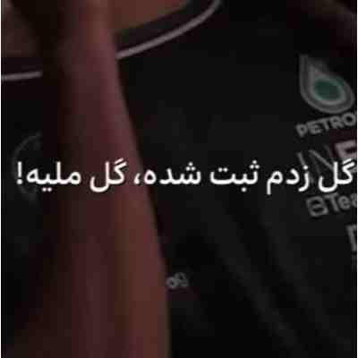 گل زدم ثبت شده گل ملیه ریمیکس