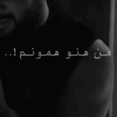 من هنوز همونم نیستم بدلش ریمیکس