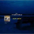 هر گوهی خوردی باز کنارت راه اومدم ریمیکس