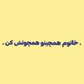 خانوم همچینو همچونش کن ریمیکس