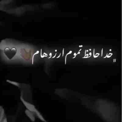 خداحافظ تموم آرزوهام هوش مصنوعی ریمیکس