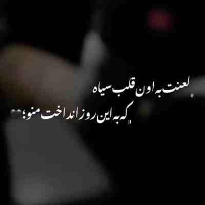 لعنت به اون قلب سیاه که به این روز انداخت منو ریمیکس