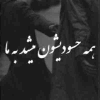 مگه یادت نیست همه حسودیشون میشد به ما ریمیکس
