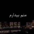 منم بیدارم نه واسه تو ریمیکس