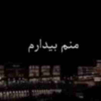 منم بیدارم نه واسه تو ریمیکس