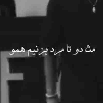 مثل دوتا مرد بزنیم همو ریمیکس مثل دوتا مرد بزنیم همو ریمیکس