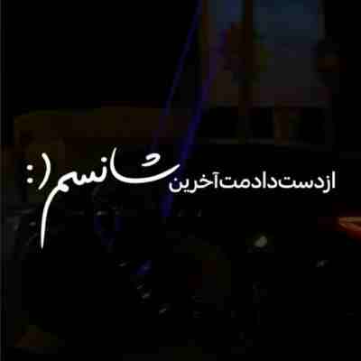 میشه دلم تنگ برات اشکات اقیانوسه ریمیکس