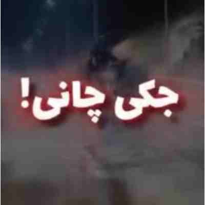 میام با لگد و جکی چانی ریمیکس