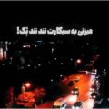 میزنی به سیگارت تند تند پک ریمیکس