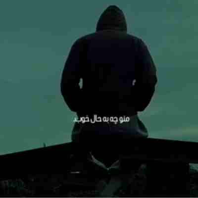 آهنگ منو چه به حال خوب