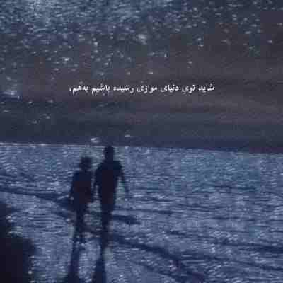 شاید تو دنیای موازی رسیده باشیم به هم ریمیکس
