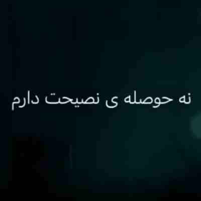 نه حوصله نصیحت دارم ریمیکس