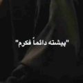 پیشته دائما فکرم ریمیکس